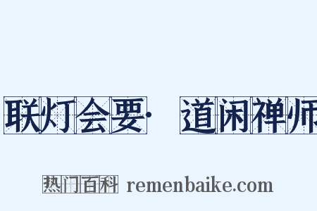 联灯会要·道闲禅师是什么意思的图片